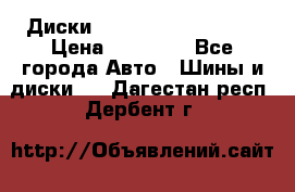  Диски Salita R 16 5x114.3 › Цена ­ 14 000 - Все города Авто » Шины и диски   . Дагестан респ.,Дербент г.